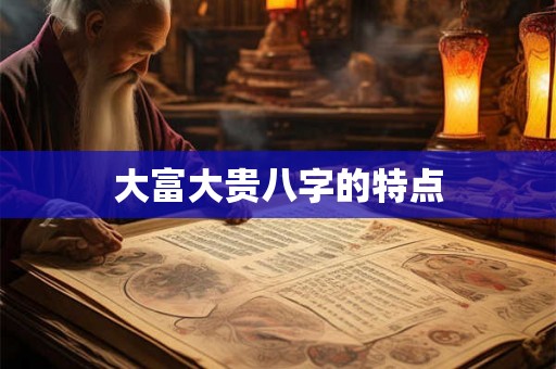 大富大贵八字的特点