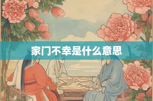 家门不幸是什么意思