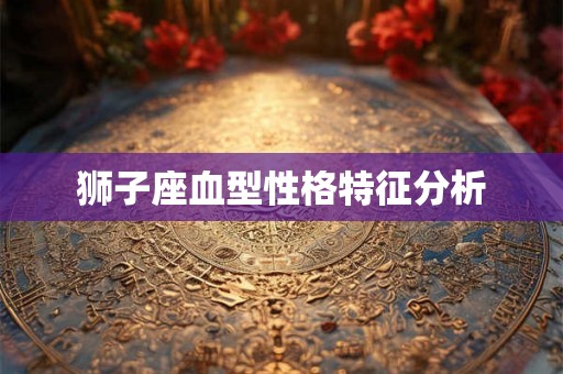 狮子座血型性格特征分析