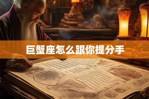 巨蟹座怎么跟你提分手