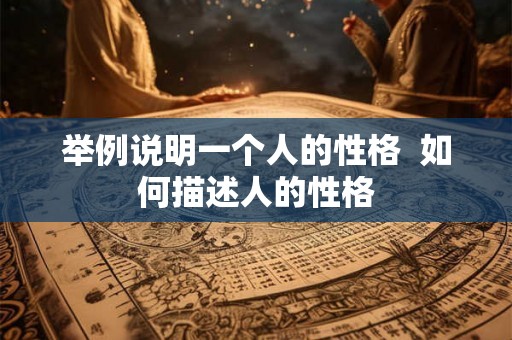 举例说明一个人的性格  如何描述人的性格