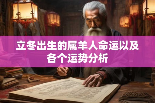 立冬出生的属羊人命运以及各个运势分析
