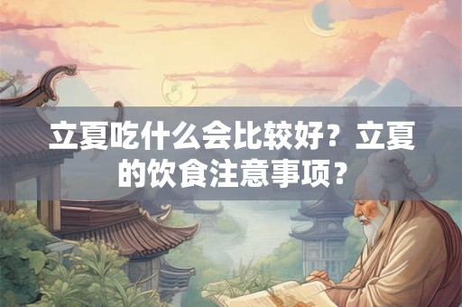 立夏吃什么会比较好？立夏的饮食注意事项？