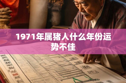 1971年属猪人什么年份运势不佳