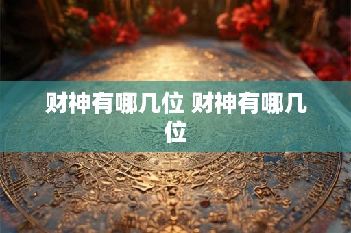 财神有哪几位 财神有哪几位