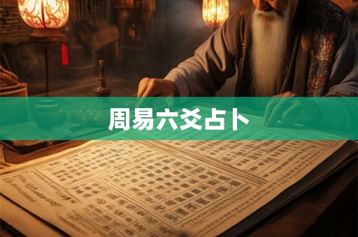 周易六爻占卜