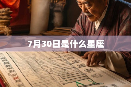 7月30日是什么星座 7月30日是什么星座