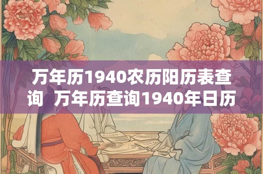 万年历1940农历阳历表查询 万年历查询1940年日历 万年历1940农历阳历表查询 万年历查询1940年日历