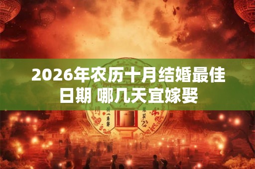 2026年农历十月结婚最佳日期 哪几天宜嫁娶