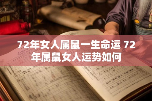 72年女人属鼠一生命运 72年属鼠女人运势如何