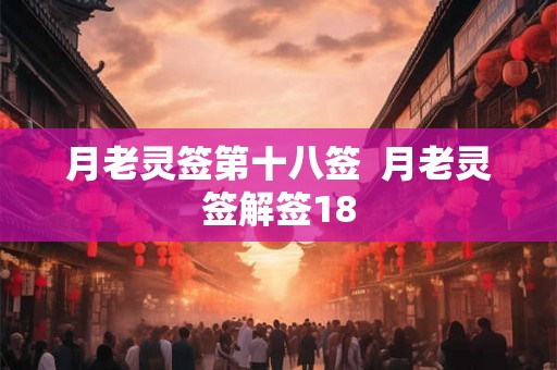 月老灵签第十八签  月老灵签解签18