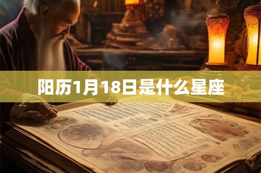 阳历1月18日是什么星座
