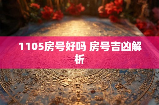 1105房号好吗 房号吉凶解析