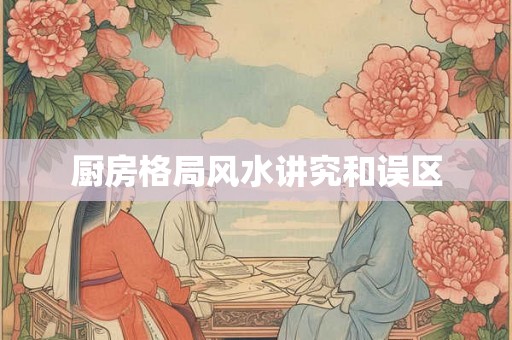厨房格局风水讲究和误区