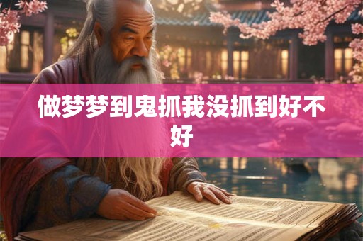 做梦梦到鬼抓我没抓到好不好