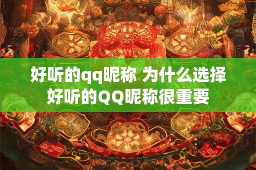 好听的qq昵称 为什么选择好听的QQ昵称很重要