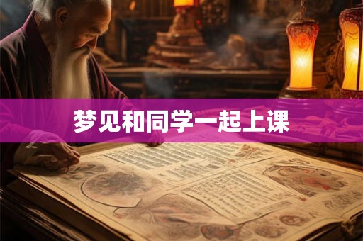 梦见和同学一起上课