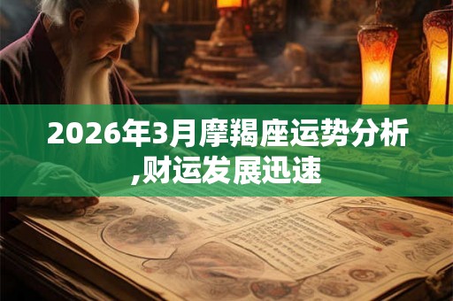 2026年3月摩羯座运势分析,财运发展迅速