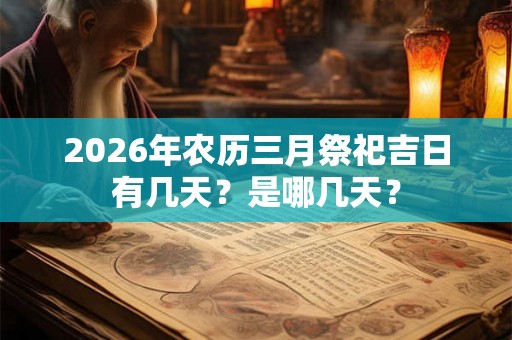 2026年农历三月祭祀吉日有几天？是哪几天？