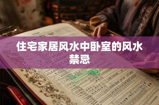 住宅家居风水中卧室的风水禁忌