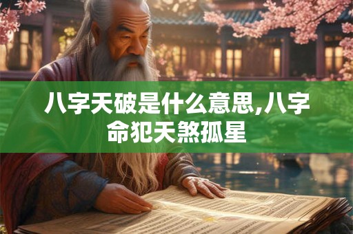 八字天破是什么意思,八字命犯天煞孤星