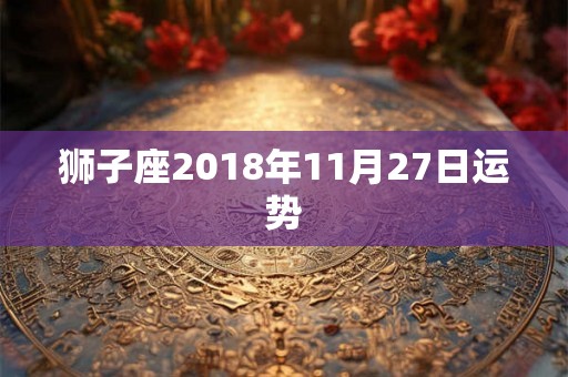 狮子座2018年11月27日运势