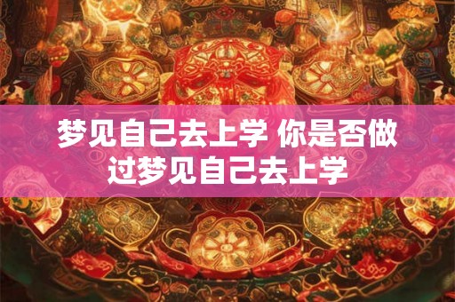 梦见自己去上学 你是否做过梦见自己去上学