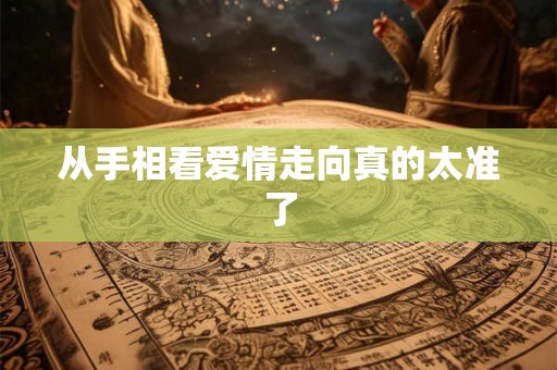 从手相看爱情走向真的太准了