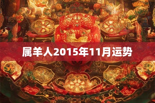 属羊人2015年11月运势 属羊人2015年11月运势