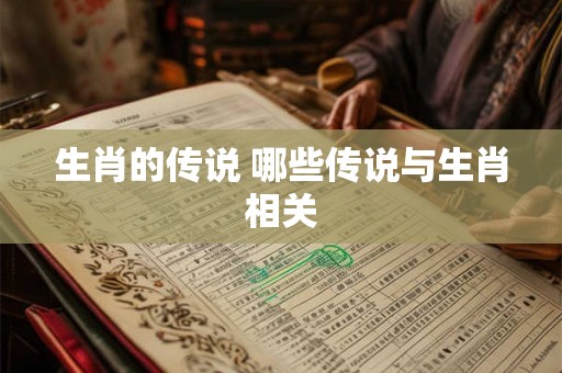 生肖的传说 哪些传说与生肖相关