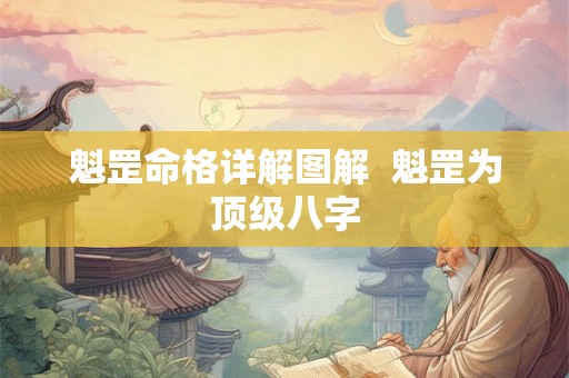 魁罡命格详解图解  魁罡为顶级八字