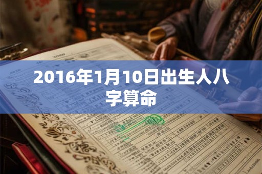 2016年1月10日出生人八字算命