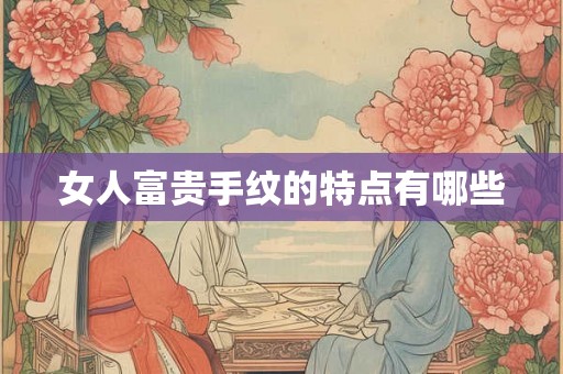 女人富贵手纹的特点有哪些