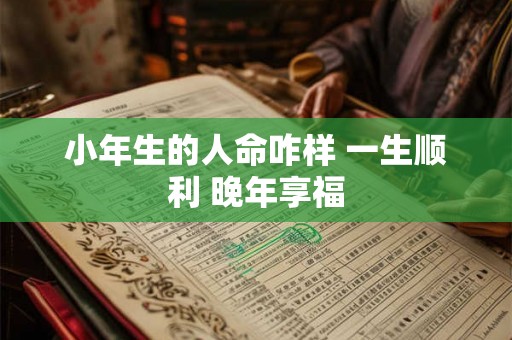 小年生的人命咋样 一生顺利 晚年享福