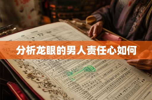 分析龙眼的男人责任心如何
