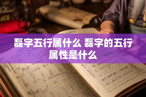 磊字五行属什么 磊字的五行属性是什么