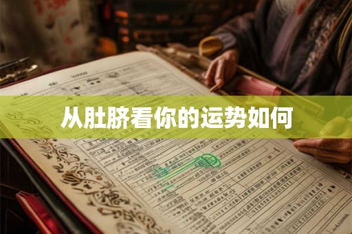 从肚脐看你的运势如何
