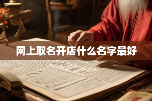 网上取名开店什么名字最好