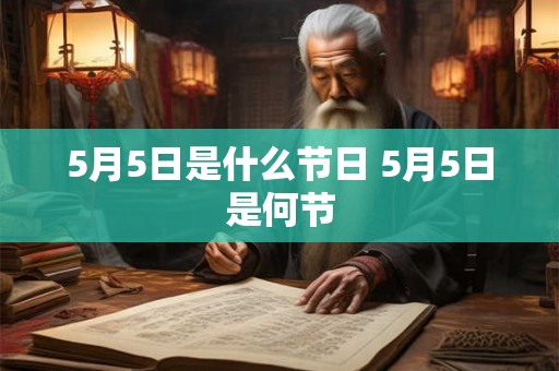 5月5日是什么节日 5月5日是何节