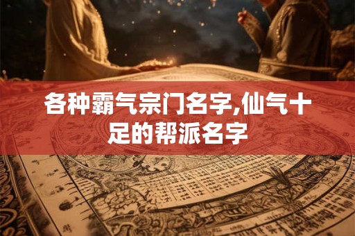 各种霸气宗门名字,仙气十足的帮派名字