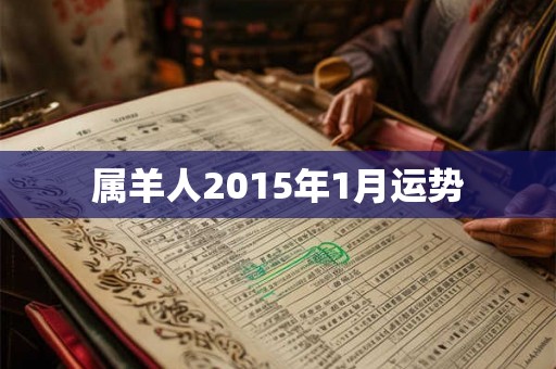 属羊人2015年1月运势