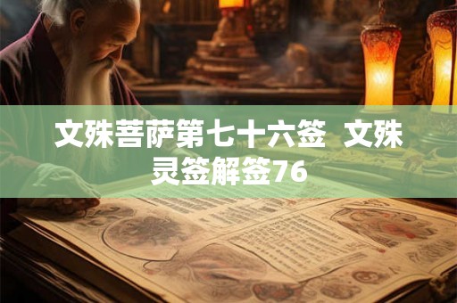 文殊菩萨第七十六签  文殊灵签解签76