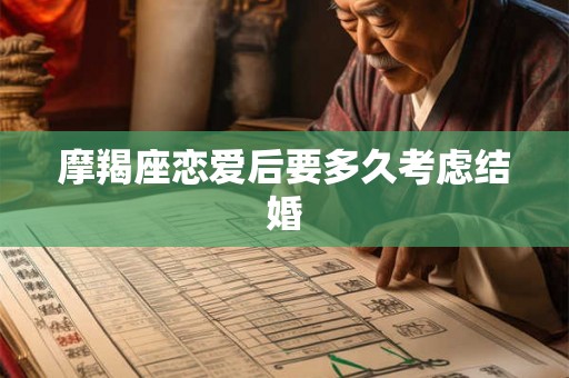 摩羯座恋爱后要多久考虑结婚