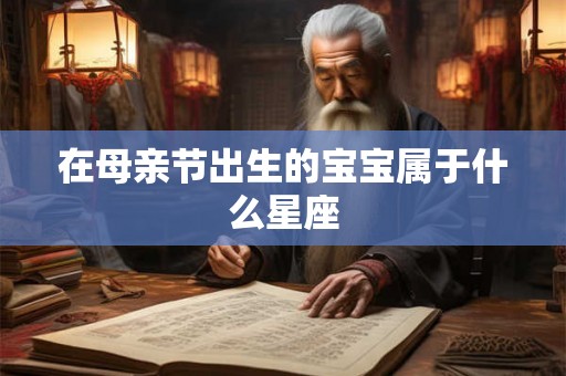 在母亲节出生的宝宝属于什么星座
