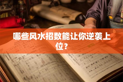 哪些风水招数能让你逆袭上位？