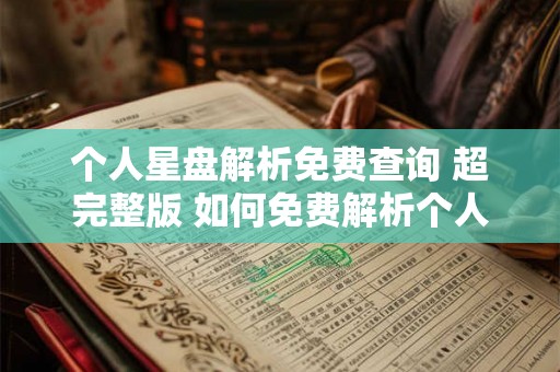 个人星盘解析免费查询 超完整版 如何免费解析个人星盘