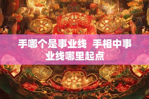 手哪个是事业线  手相中事业线哪里起点