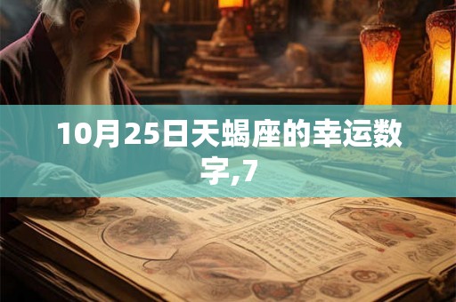 10月25日天蝎座的幸运数字,7