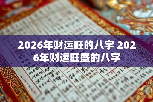 2026年财运旺的八字 2026年财运旺盛的八字