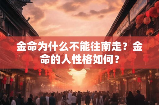 金命为什么不能往南走？金命的人性格如何？